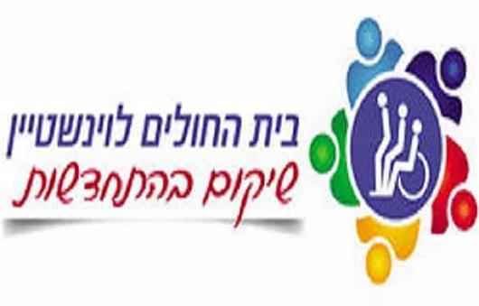 בית לווינשטין: סיפורו של אחד מהחלוצים בשיקום בישראל