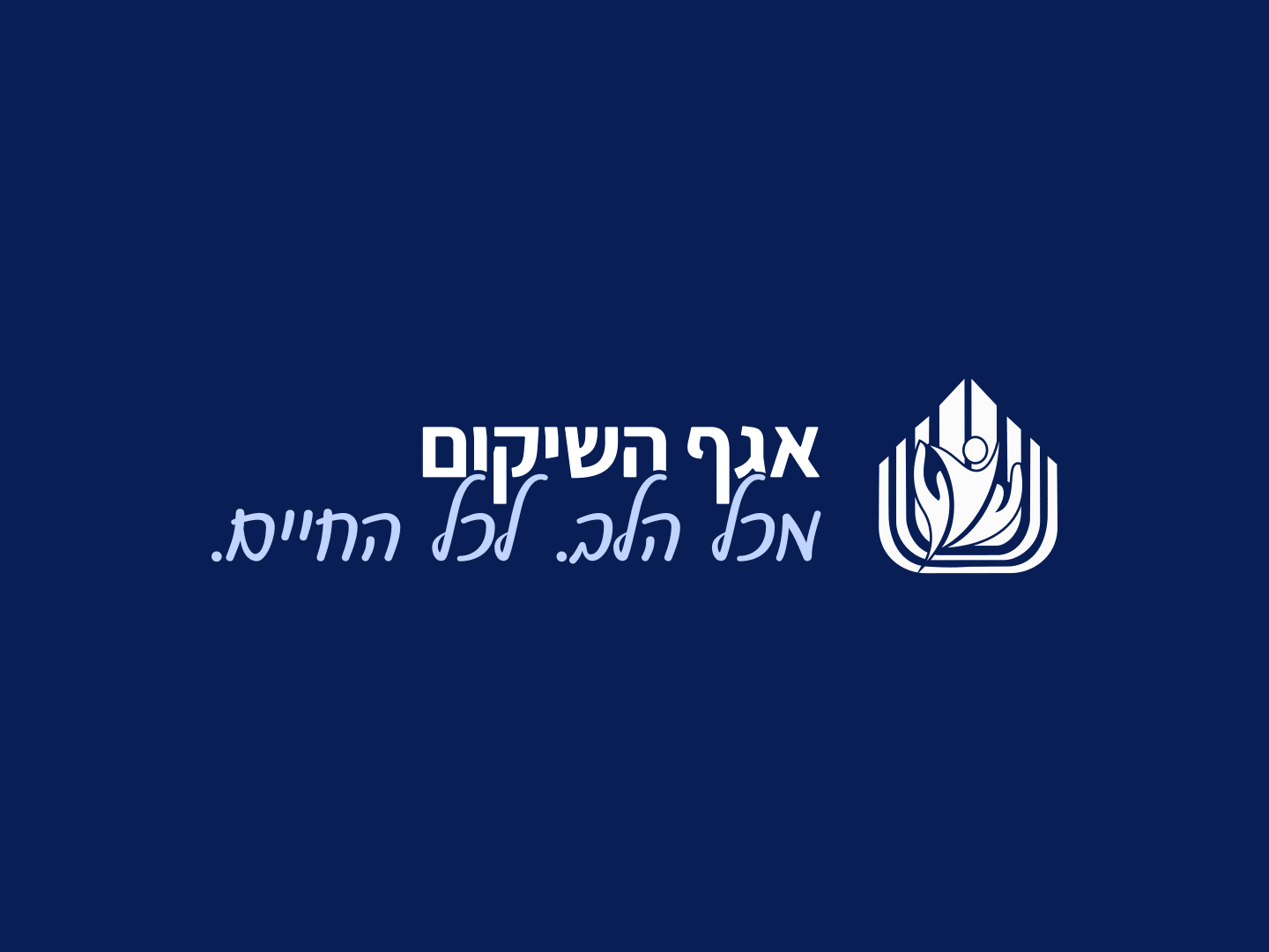 אגף השיקום – משרד הביטחון
