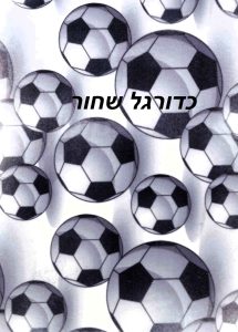 כדורגל שחור