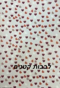 לבבות קטנים