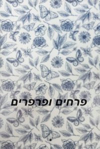 פרחים ופרפרים