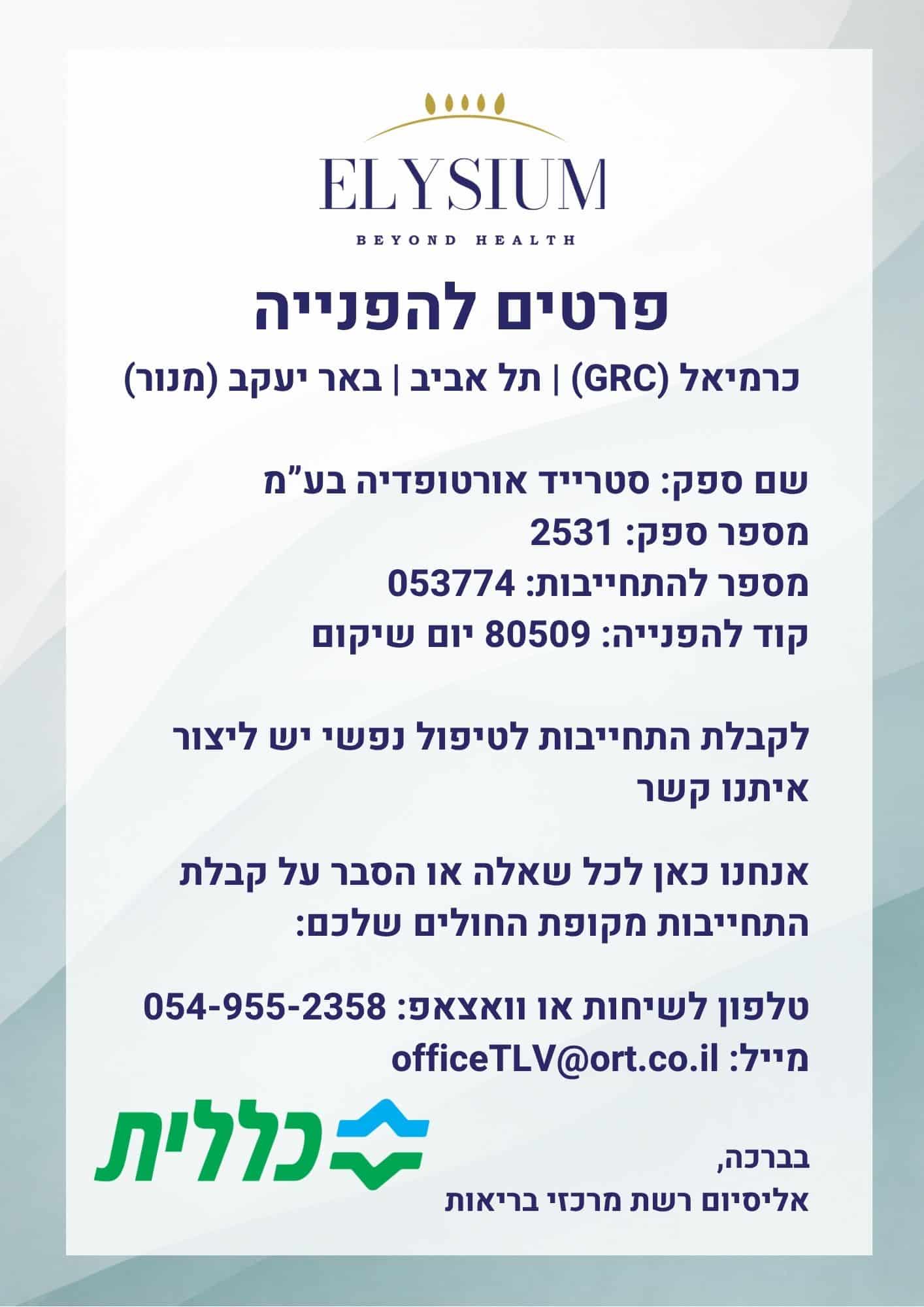 פרטי ספק והפניה — כללית, אליסיום רשת מרכזי בריאות