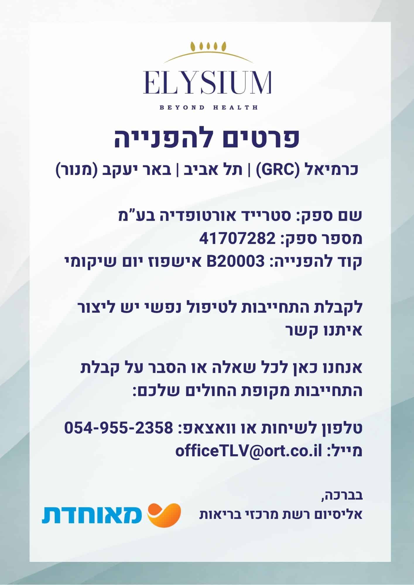 פרטי ספק והפניה — מאוחדת, אליסיום רשת מרכזי בריאות